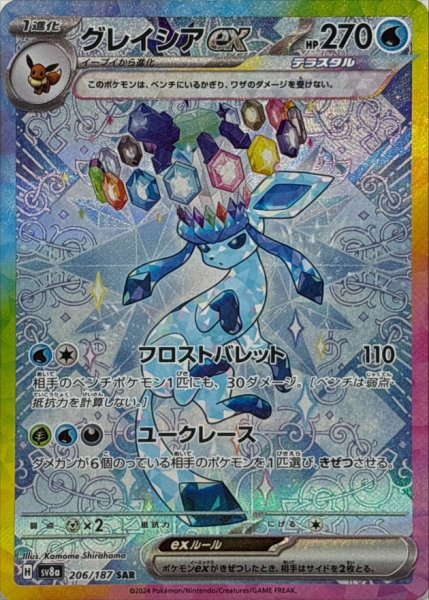 画像1: 【PSA10】グレイシアex【SAR】{206/187} [SV8a] (1)