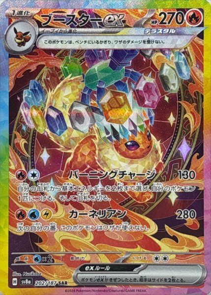 画像1: 【PSA10】ブースターex【SAR】{202/187} [SV8a] (1)