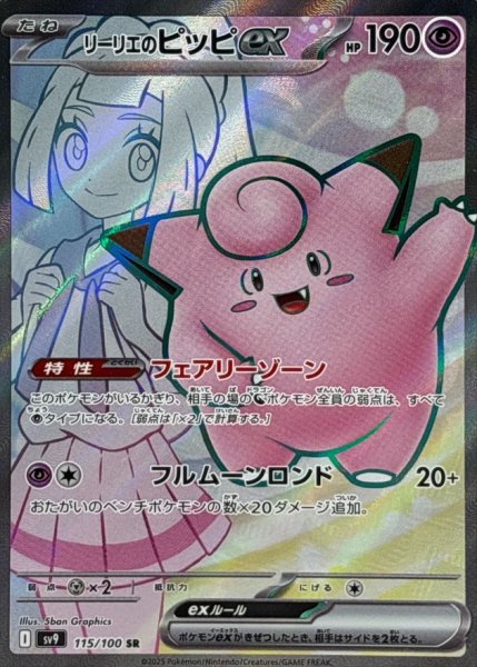 画像1: 【PSA10】リーリエのピッピex【SR】{115/100}  (1)