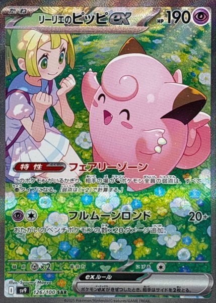 画像1: 【PSA10】リーリエのピッピex【SAR】{126/100}  (1)