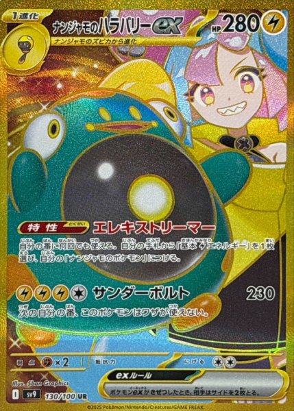 画像1: 【PSA10】ナンジャモのハラバリーex【UR】{130/100} (1)