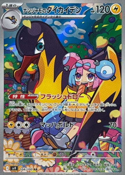 画像1: 【PSA10】ナンジャモのタイカイデン【AR】{104/100} (1)