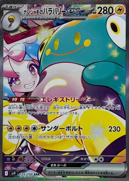 画像1: 【PSA10】ナンジャモのハラバリーex【SAR】{125/100}  (1)