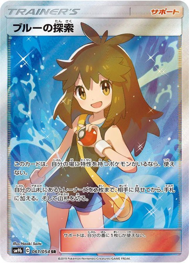 【PSA10】ブルーの探索［061/054］ SR