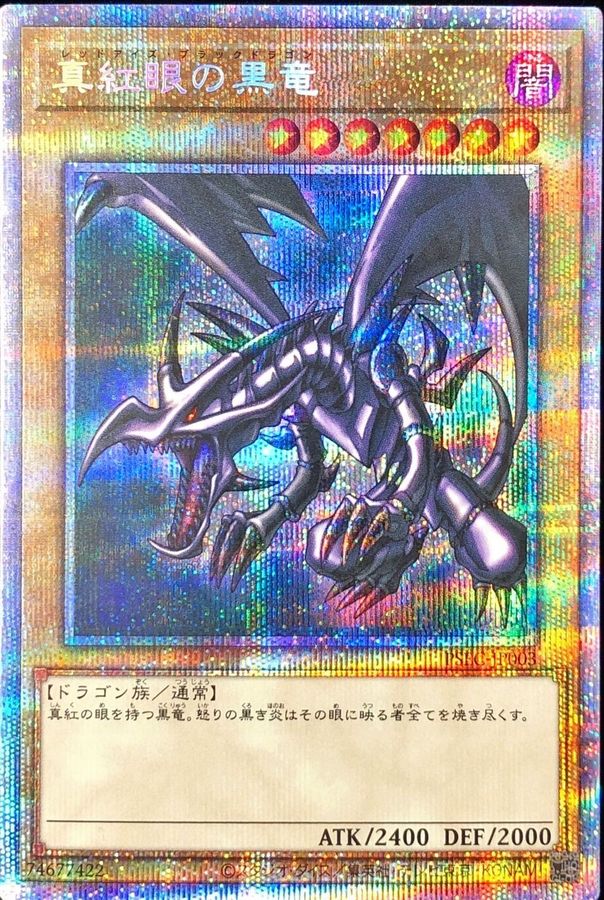 真紅眼の黒竜（絵違い）PAC1-JP031  プリズマティックシークレットレアトレーディングカード