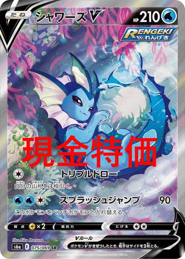 PSA10】シャワーズV［075/069］ SR - BIGトレカ