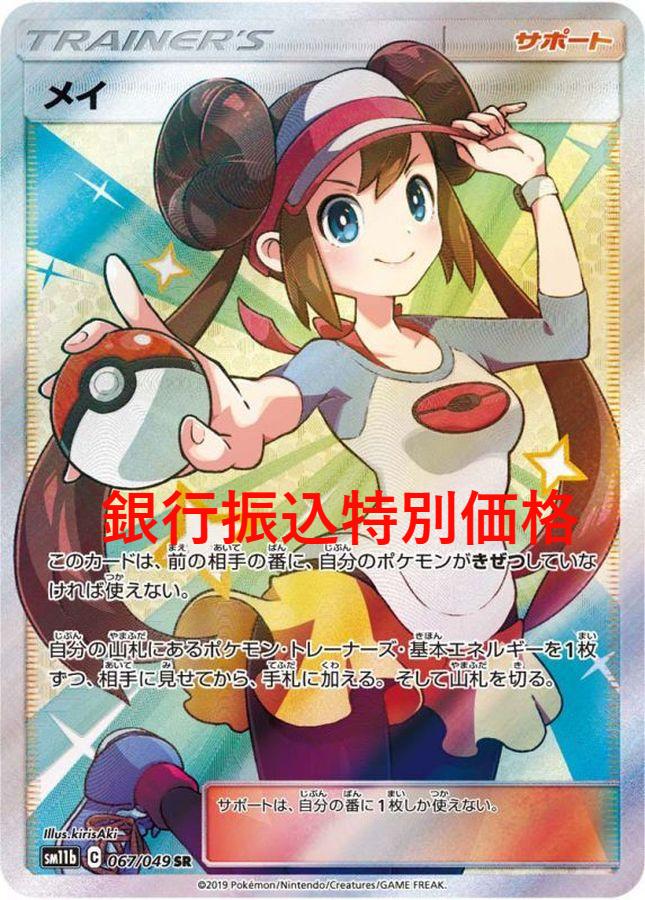 PSA10】メイ［067/049］SR - BIGトレカ