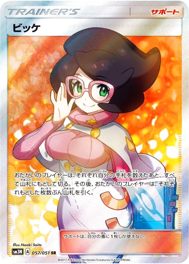 【PSA10】ビッケ［057/051］SR